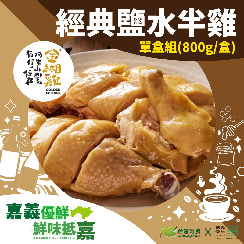 【阿里山腳下的金緗雞】經典鹽水半雞(800g/盒)-嘉義優鮮