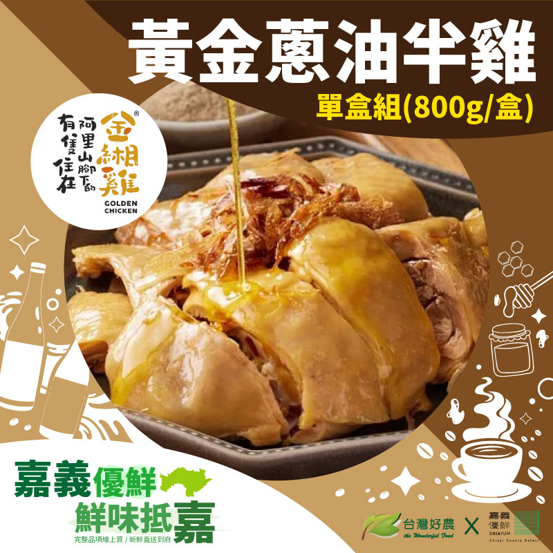 【阿里山腳下的金緗雞】黃金蔥油半雞(800g/盒)-嘉義優鮮