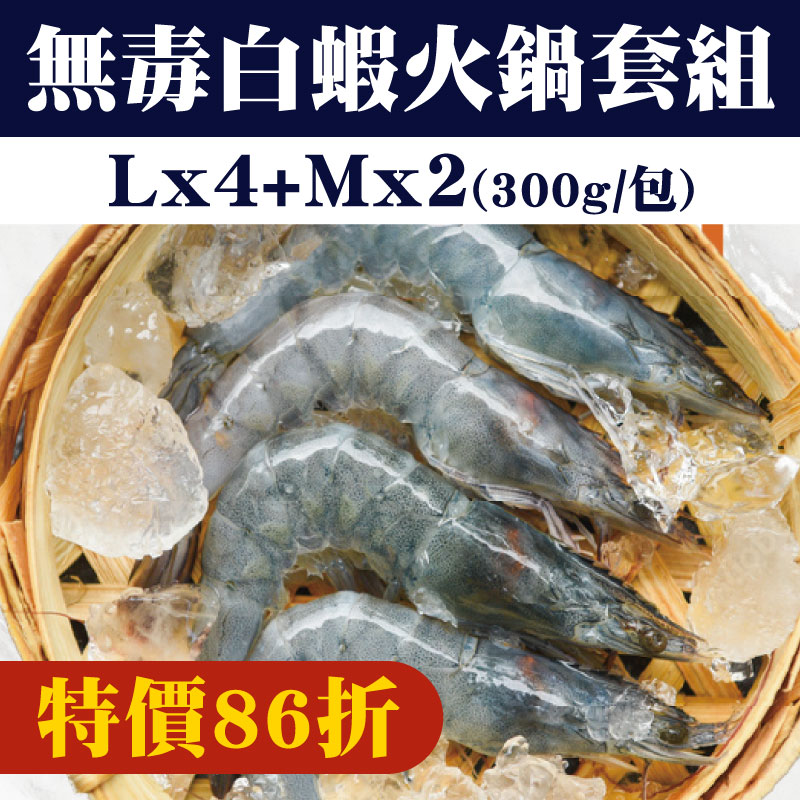 大團購-(6包)【鴻暉水產】無毒白蝦火鍋套組300g/包 (L:11~12尾x4包+M:13~15尾x2包)
