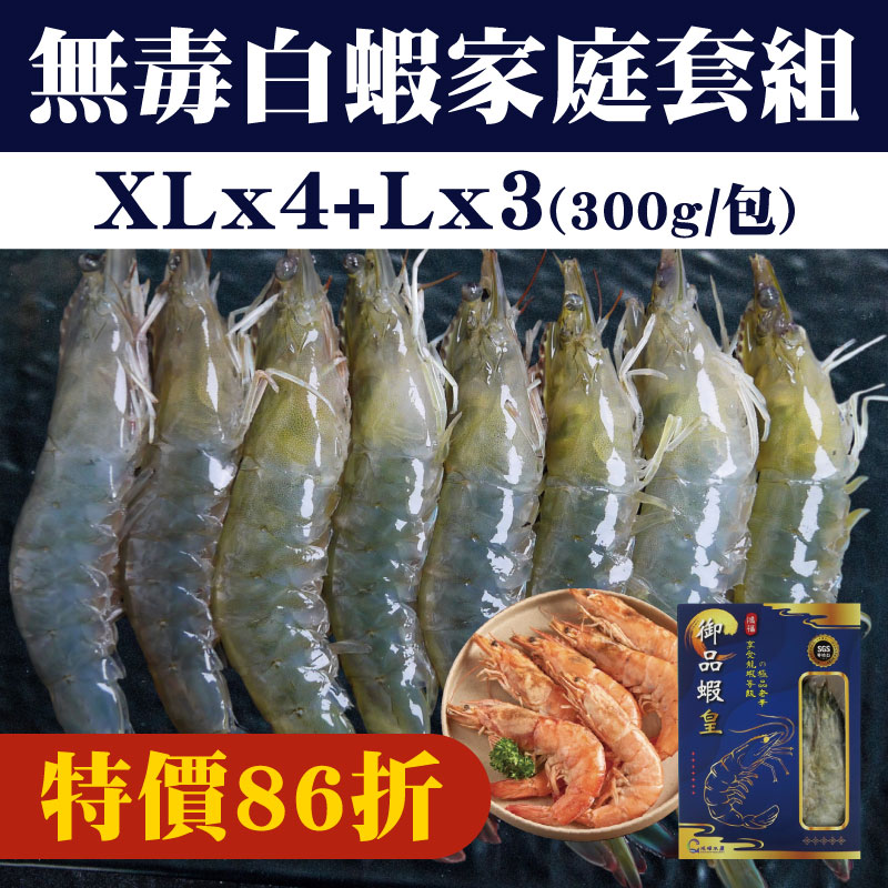 大團購-(7包)【鴻暉水產】無毒白蝦家庭套組(300g/包) (XL:9~10尾x4包+L:11~12尾x3包)