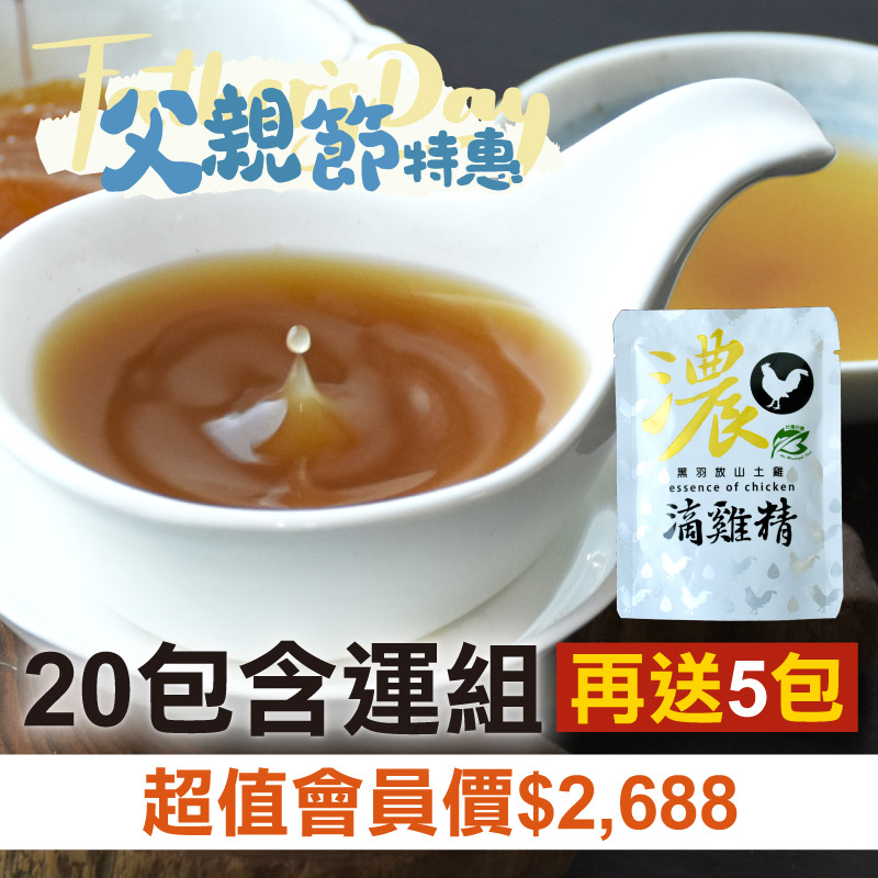【父親節優惠】20包組★再送5包★好濃黑羽放山土雞滴雞精_(共25包)