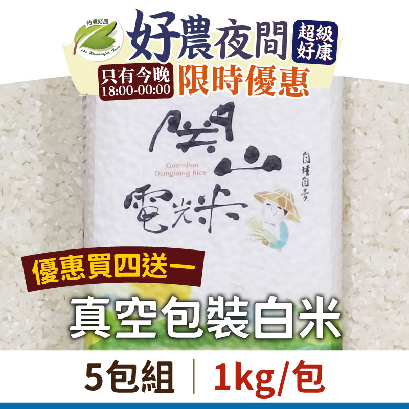 ⏰夜間好康🌙-台東味【阿米思關山電光米】(買四送一)真空包裝白米(1包/kg)