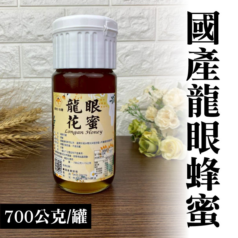 【國峯養蜂場】國產龍眼蜂蜜(700公克/罐)