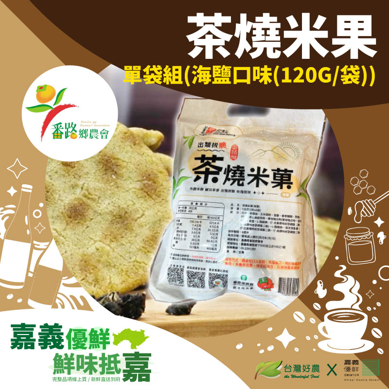 (1組)【番路鄉農會】茶燒米果-青心烏龍 海鹽口味 (120G/ 袋)-嘉義優鮮