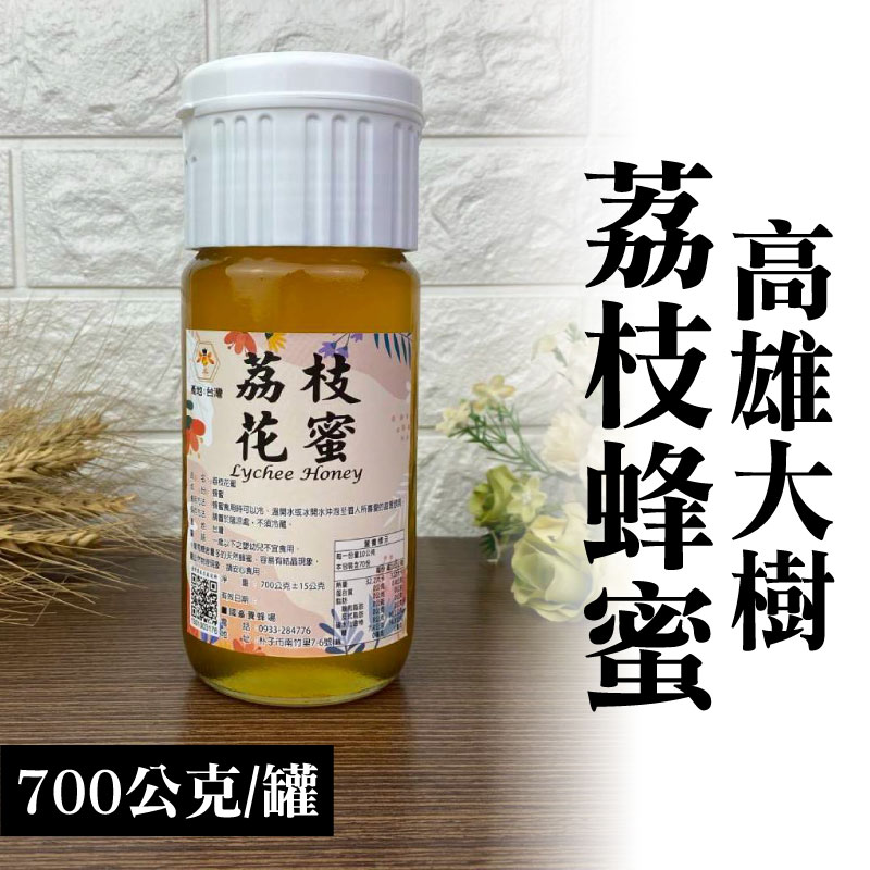 【國峯養蜂場】高雄大樹荔枝蜂蜜(700公克/罐)