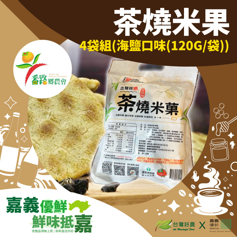 (4入組)【番路鄉農會】茶燒米果-青心烏龍 海鹽口味 (120G/ 袋)-嘉義優鮮