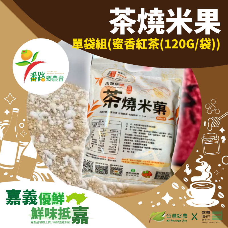 (1組)【番路鄉農會】茶燒米果-蜜香紅茶口味 (120G/ 袋)-嘉義優鮮