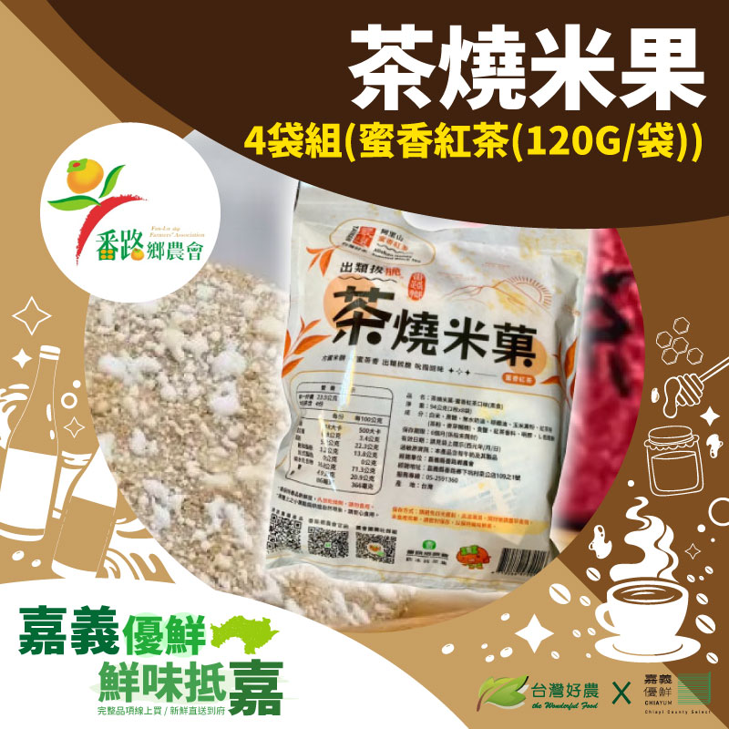 (4入組)【番路鄉農會】茶燒米果-蜜香紅茶口味 (120G/ 袋)-嘉義優鮮