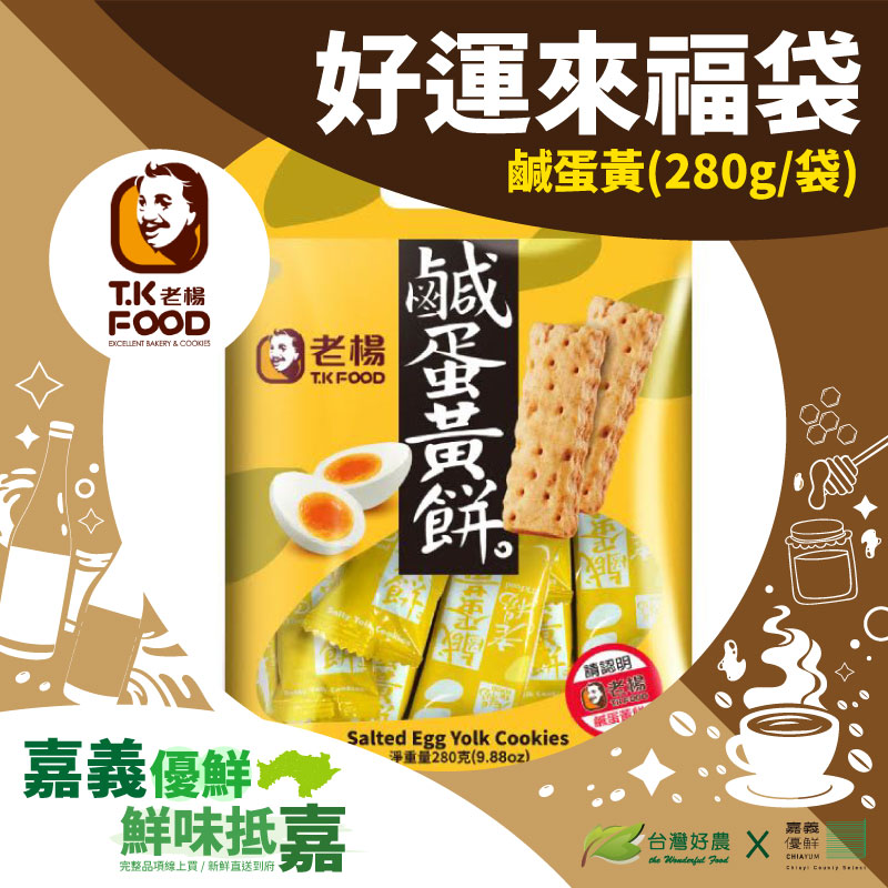 【老楊】好運來福袋-鹹蛋黃-嘉義優鮮