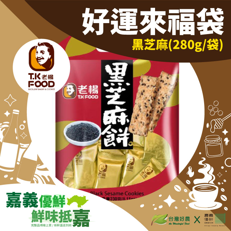 【老楊】好運來福袋-黑芝麻-嘉義優鮮