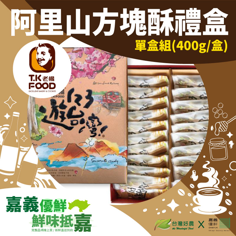 【老楊】阿里山方塊酥禮盒(大)-嘉義優鮮