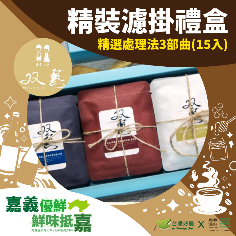【双藝咖啡】精選處理法3部曲 精裝濾掛禮盒15入-嘉義優鮮