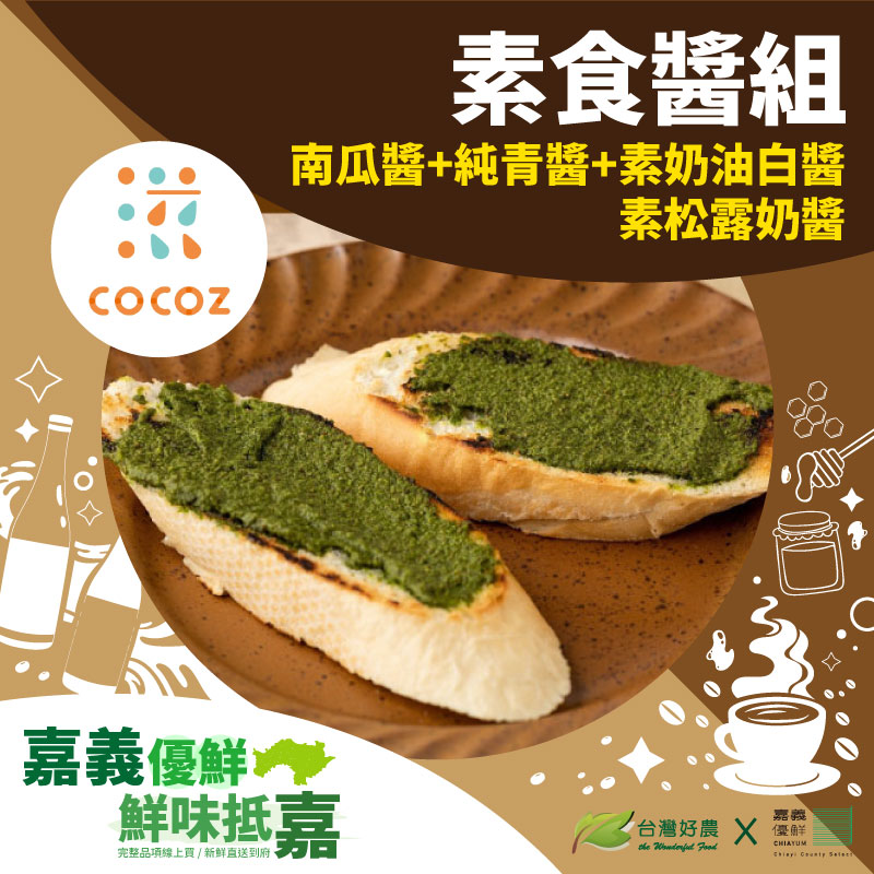 【口口滋】素食醬組-嘉義優鮮