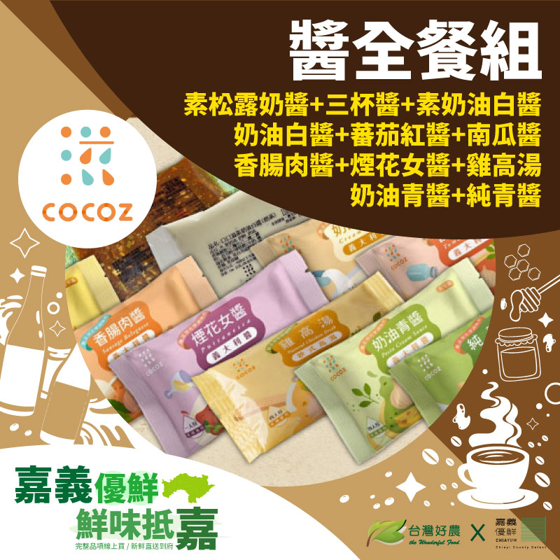 【口口滋】醬全餐組-嘉義優鮮