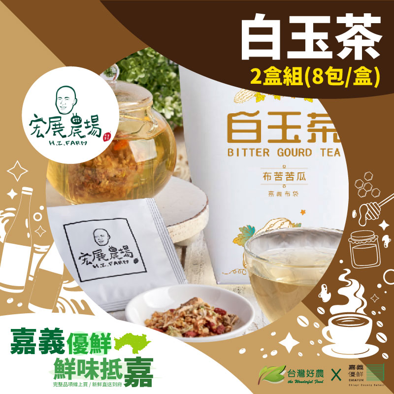【宏展農場】白玉茶2盒組-嘉義優鮮