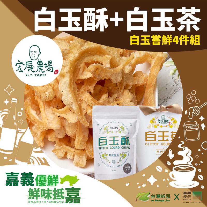 【宏展農場】白玉嘗鮮4件組【嘉義優鮮】
