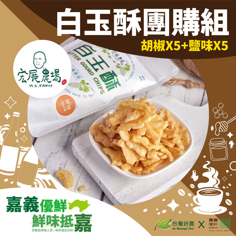 【宏展農場】白玉團購組(胡椒*5+鹽味*5)_團購優惠【嘉義優鮮】