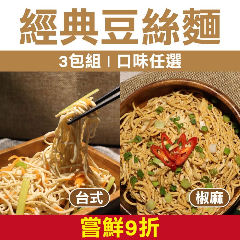 嘗鮮9折 (3包組)【茶月手作豆腐屋】經典豆絲麵-口味任選