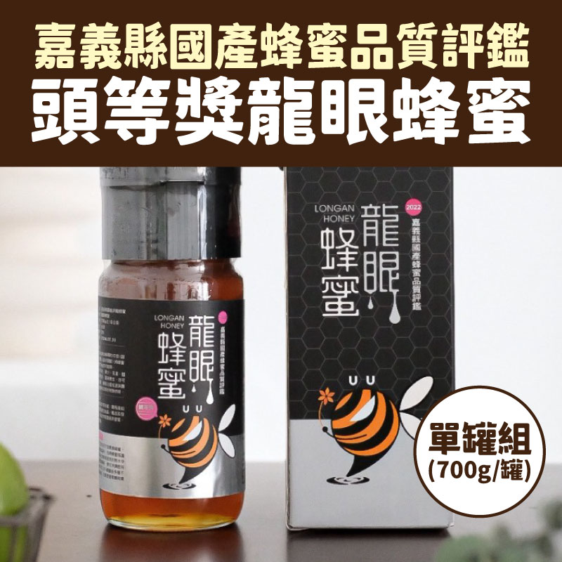 【蜂動園】嘉義縣國產蜂蜜品質評鑑<頭等獎>龍眼蜂蜜(700g/罐)