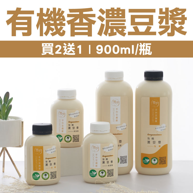 (買2送1) 【茶月手作豆腐屋】 有機香濃豆漿(900ml)