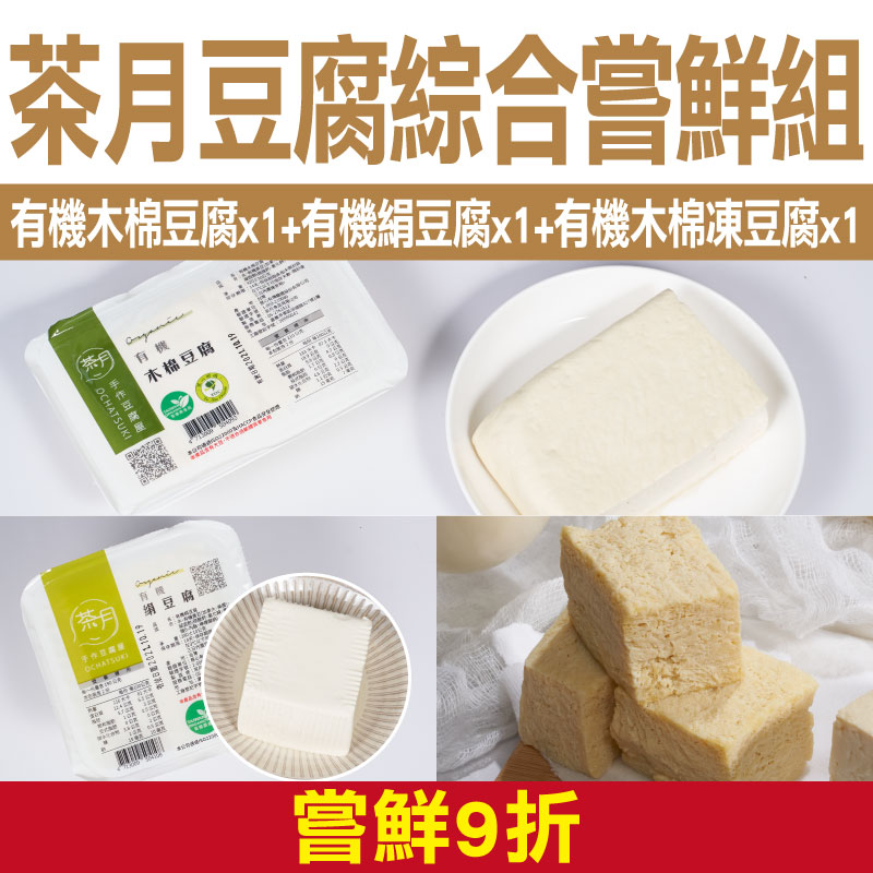 嘗鮮9折 【茶月手作豆腐屋】茶月豆腐綜合嘗鮮組