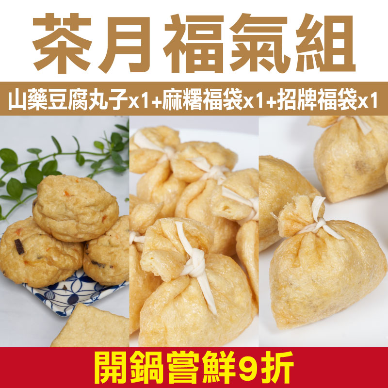 開鍋嘗鮮9折 【茶月手作豆腐屋】茶月福氣組