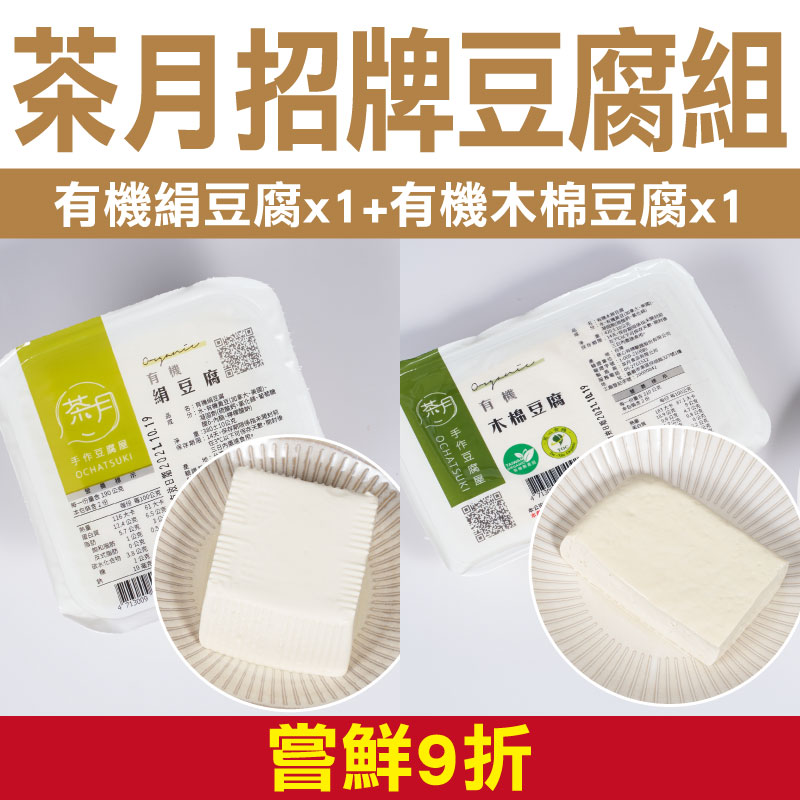 嘗鮮9折 【茶月手作豆腐屋】茶月招牌豆腐組