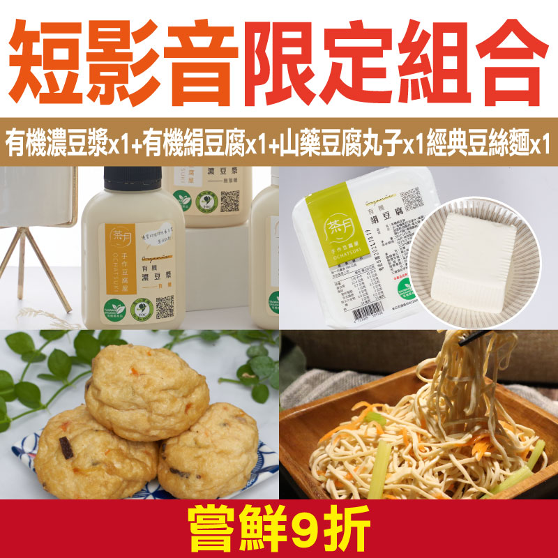 嘗鮮9折 【茶月手作豆腐屋】短影音限定組合