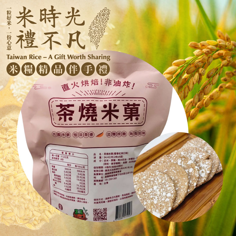 4包組🌾【番路鄉農會】茶燒米果-蜜香紅茶口味(120g/袋)-米糧精品_台灣