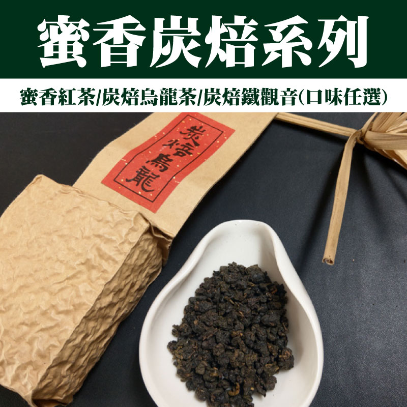 口味任選)【正賀茶場】蜜香炭焙系列(蜜香紅茶75g/炭焙烏龍茶150g/炭焙