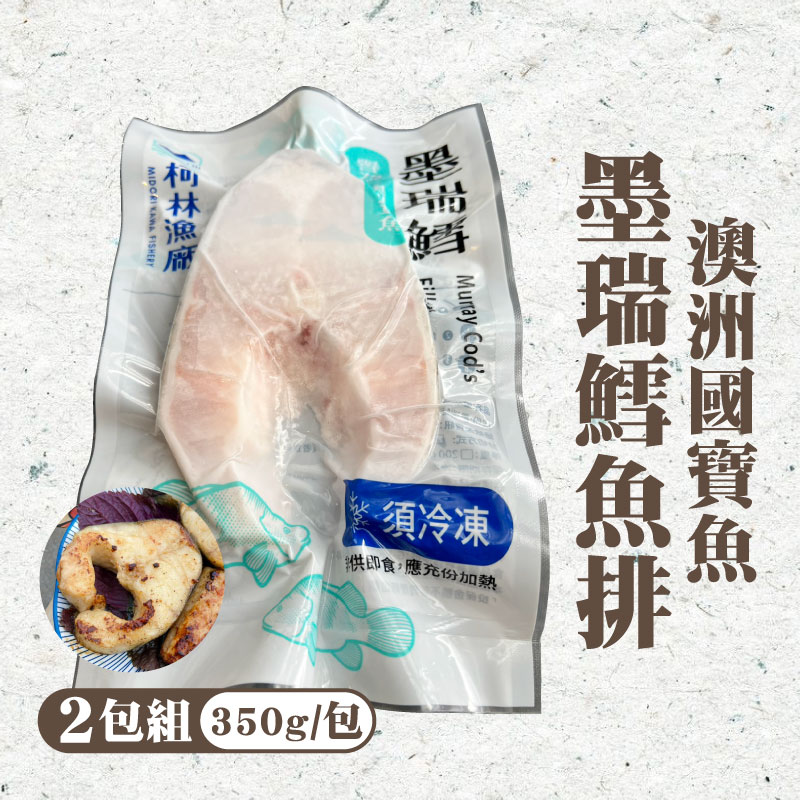 柯林漁場】澳洲國寳魚墨瑞鱈(350g/包)(2包組)_柯林漁廠