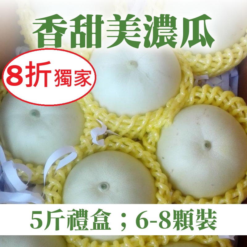 旋轉木馬蔬果農場】香甜美濃瓜5斤裝禮盒(6-8顆)_旋轉木馬蔬果農場