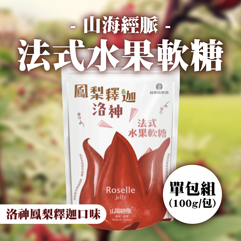 酸甜鮮果【台東縣農會東遊季】法式水果軟糖(洛神鳳梨釋迦口味)100g
